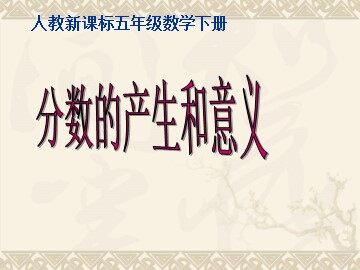 分数的意义