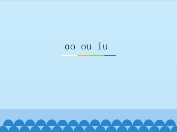 ɑo ou iu_课件1