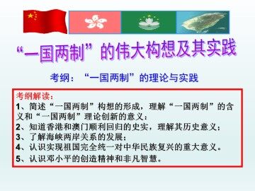 “一国两制”的伟大构想及其实践_课件1