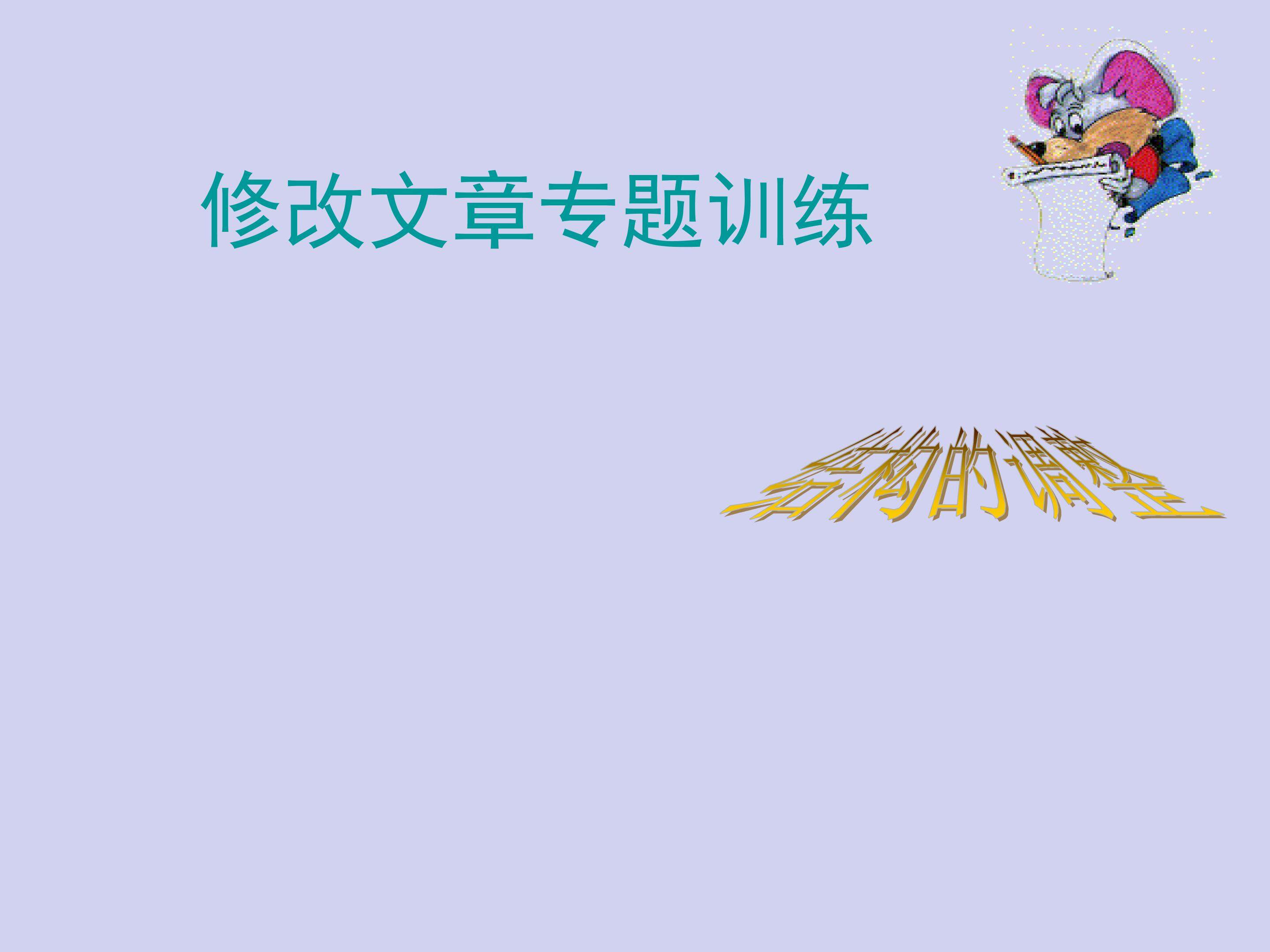 修改文章专题训练_课件2