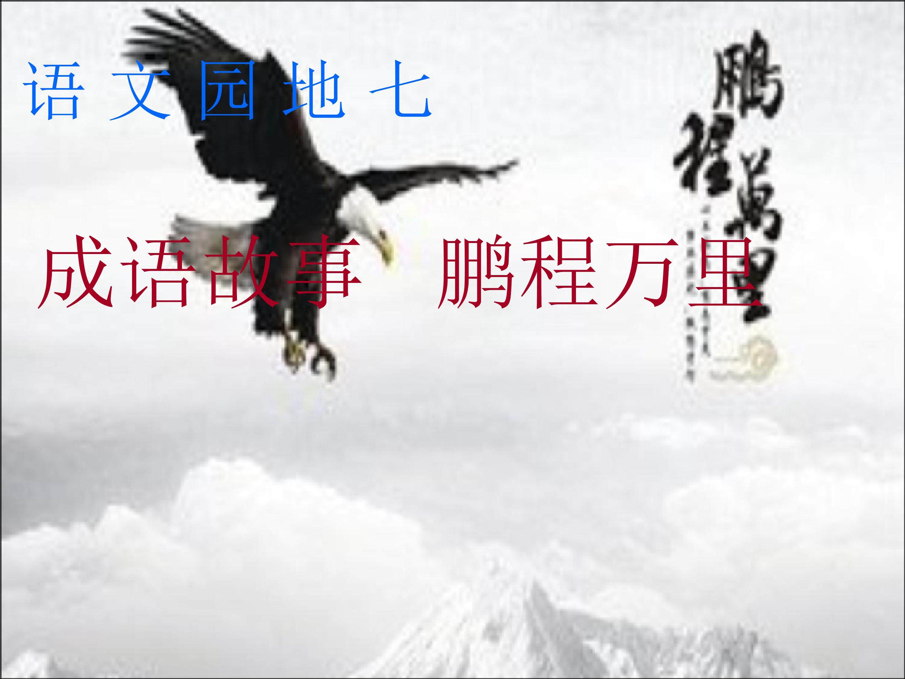成语故事 鹏程万里