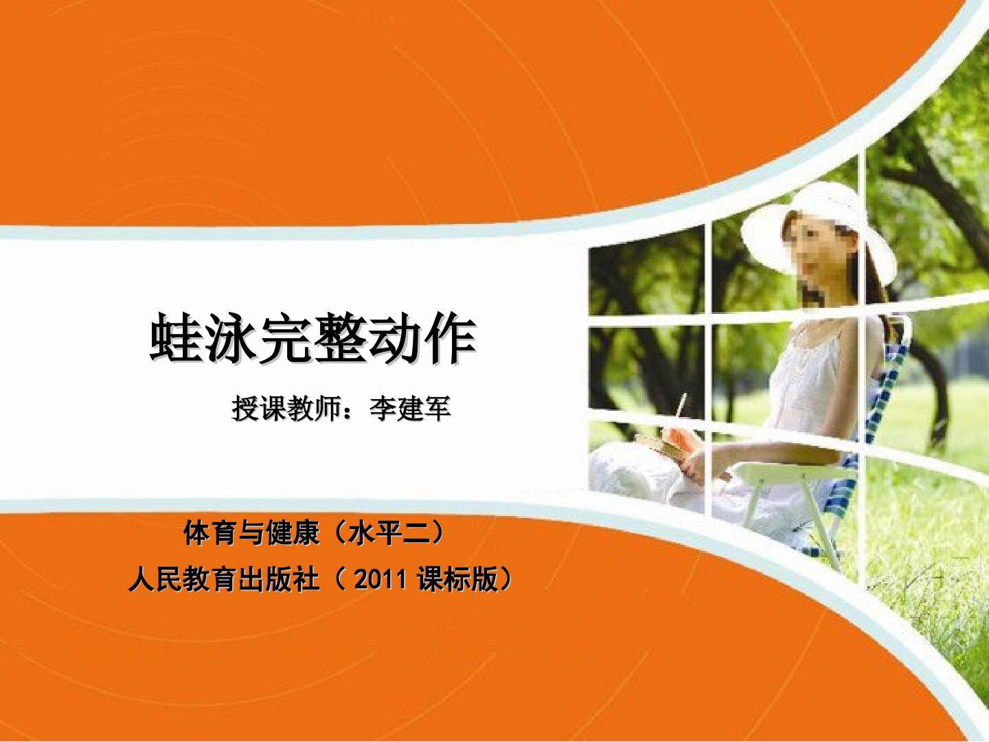 蛙泳完整动作