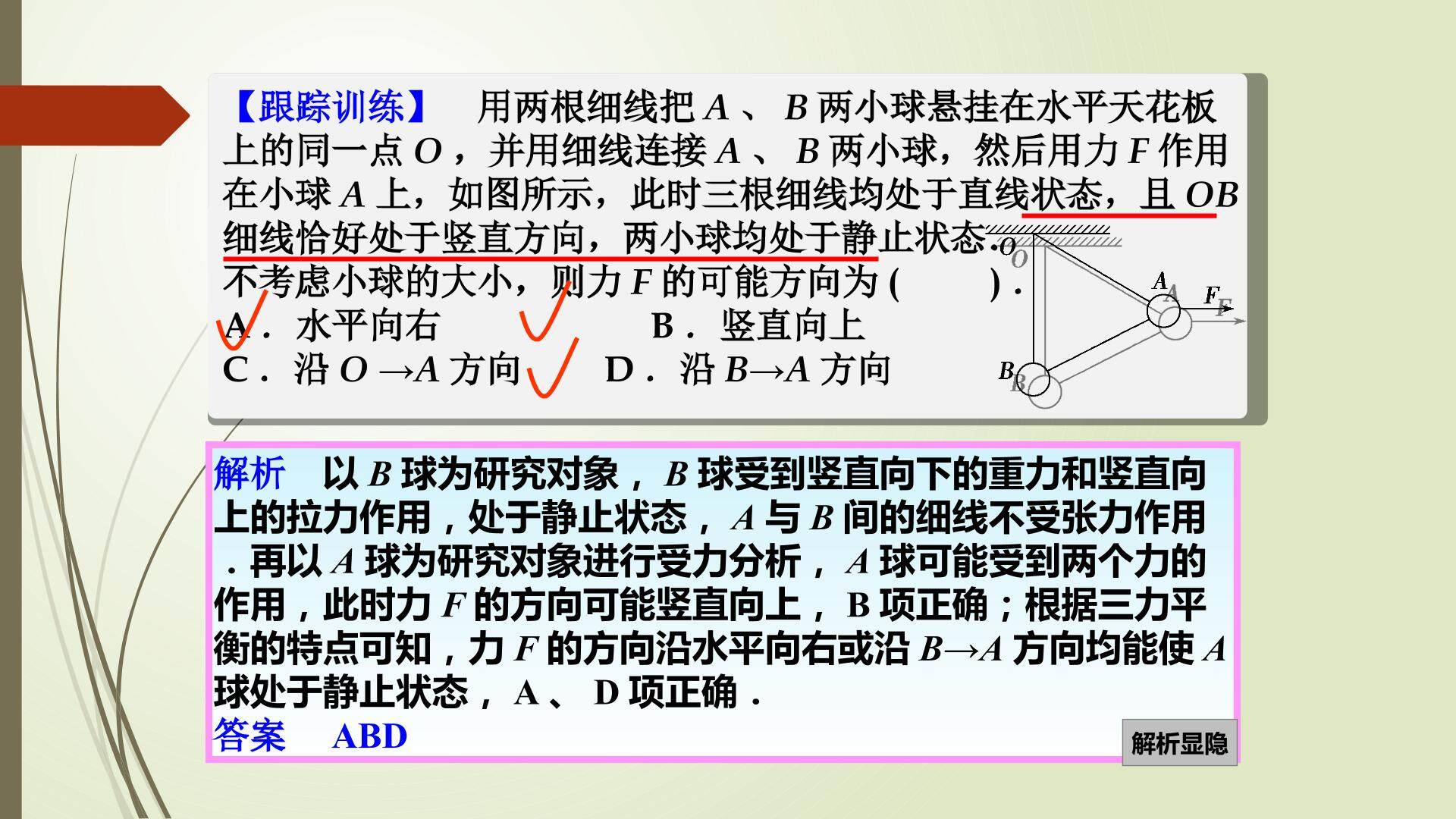 整体法和隔离法在多物体平衡问题中的应用——跟踪训练