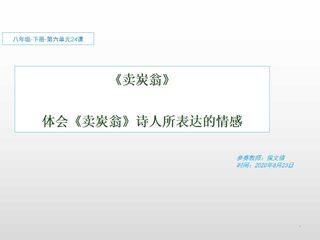 体会卖炭翁诗人所表达的情感