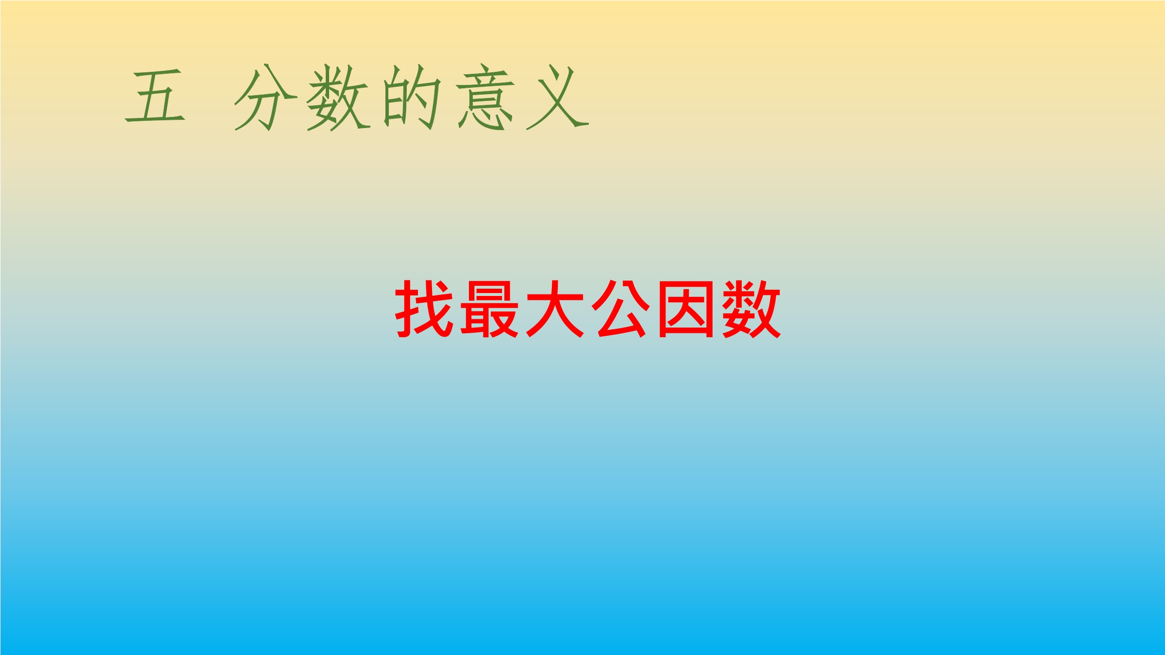 5年级数学北师大版上册课件第5章《找最大公因数》01