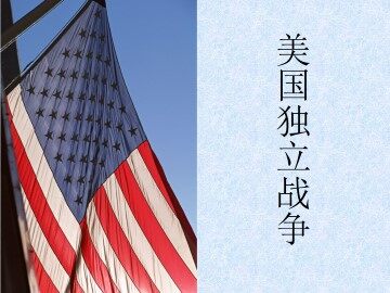 美国独立战争_课件1