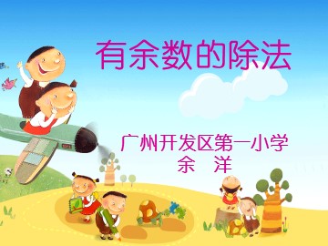《有余数的除法》课件参考