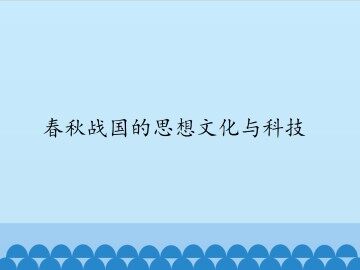 春秋战国的思想文化与科技_课件1