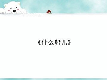 《什么船儿》_课件1
