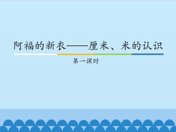 阿福的新衣——厘米、米的认识-第一课时_课件1