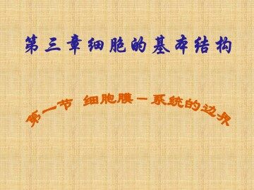 生物高中必修1第三章第一节课件1