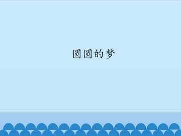 圆圆的梦_课件1