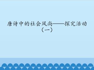 唐诗中的社会风尚——探究活动（一）_课件1