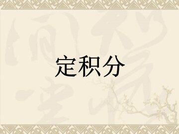 定积分_课件3