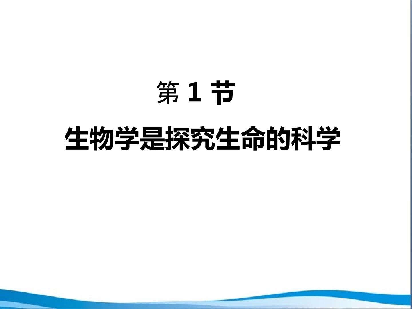 《生物是探索生命的科学》教案