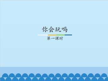 你会玩吗-第一课时_课件1