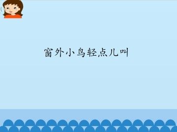 窗外小鸟轻点儿叫_课件1