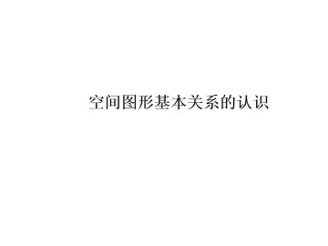 空间图形基本关系的认识_课件2