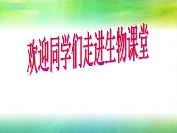 第1节  从生物圈到细胞