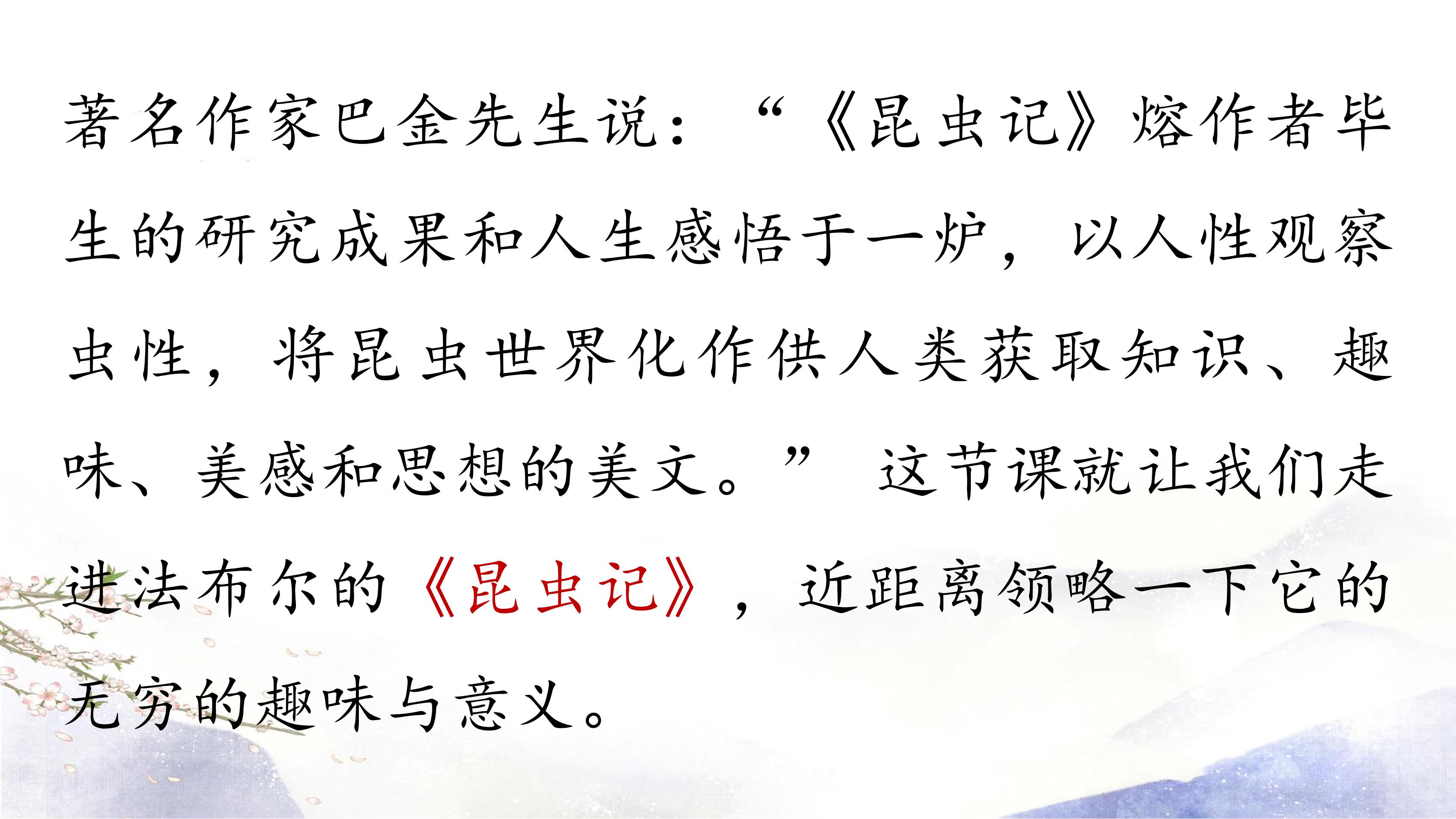 8年级上册语文部编版课件第五单元名著导读 《昆虫记》（共47张PPT）