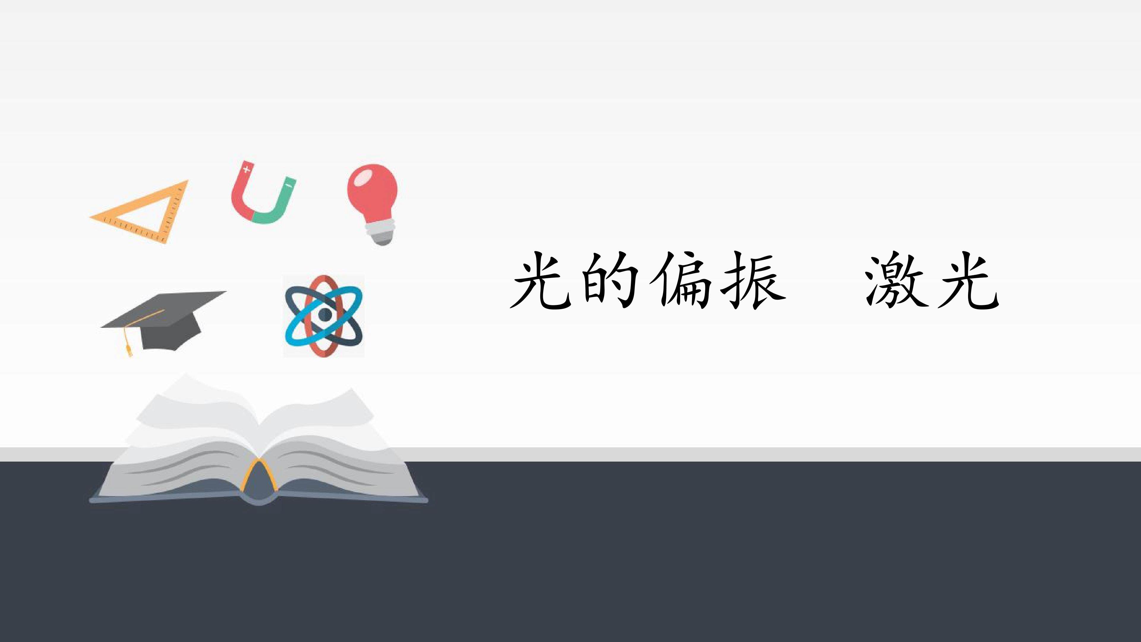 光的偏振  激光