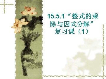 15.5.1整式的乘除复习（1）（平行班）