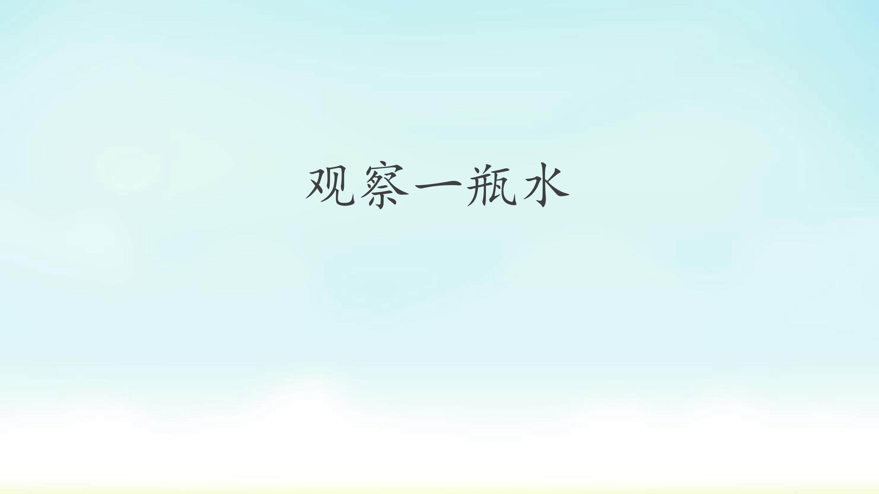观察一瓶水_课件1