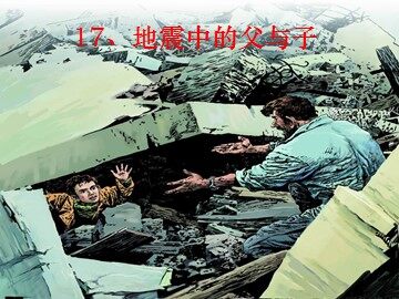 17 地震中的父与子