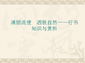 清丽流便  洒脱自然——行书知识与赏析_课件1
