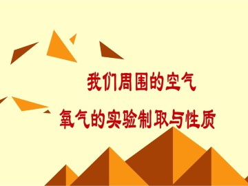 实验活动 氧气的实验室制取与性质_课件2