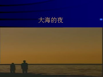 大海的夜_课件1