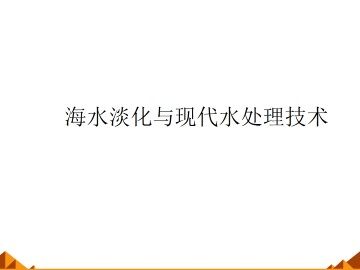 海水淡化与现代水处理技术_课件1