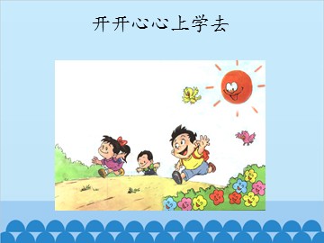 1 我背上了新书包