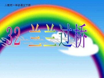 32 兰兰过桥 