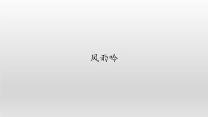 9年级语文部编版下册课件第1单元第3课《短诗五首——风雨吟》01