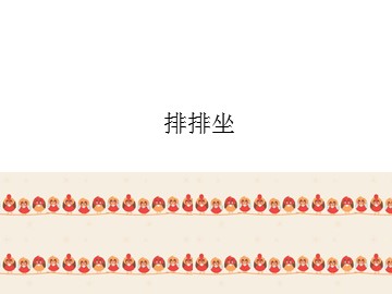 排排坐_课件1
