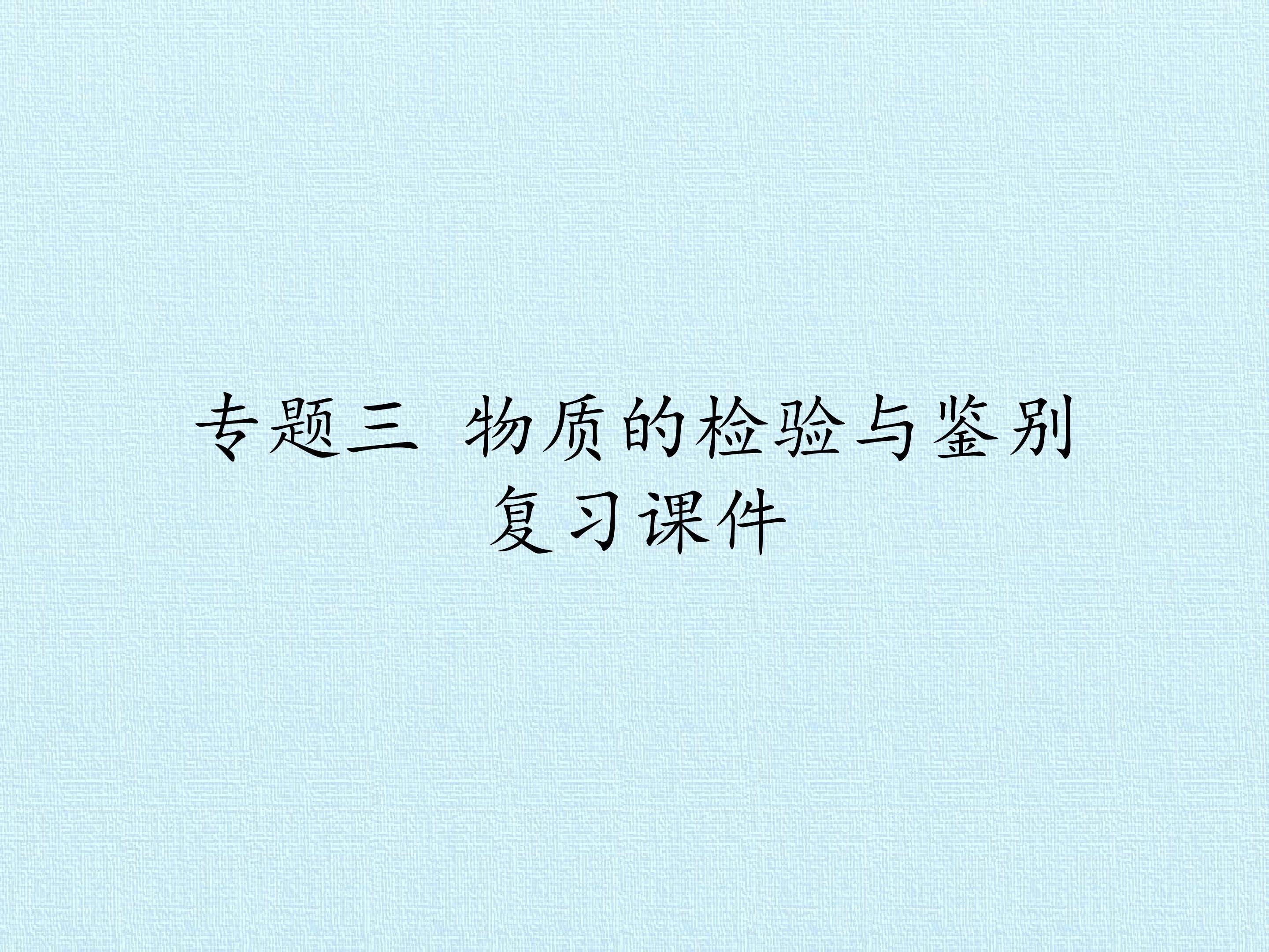 专题三 物质的检验与鉴别 复习课件