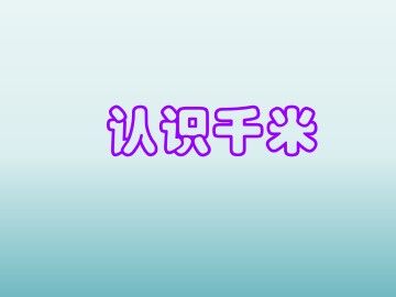 认识千米_课件1