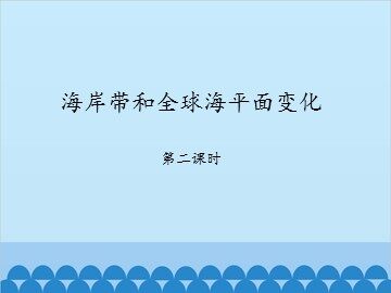 海岸带和全球海平面变化-第二课时_课件1