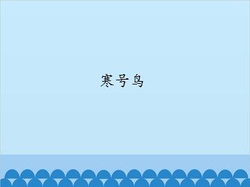 寒号鸟_课件1
