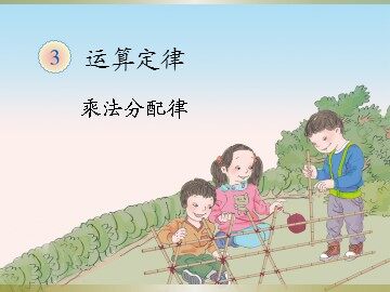 《乘法运算定律》课件4