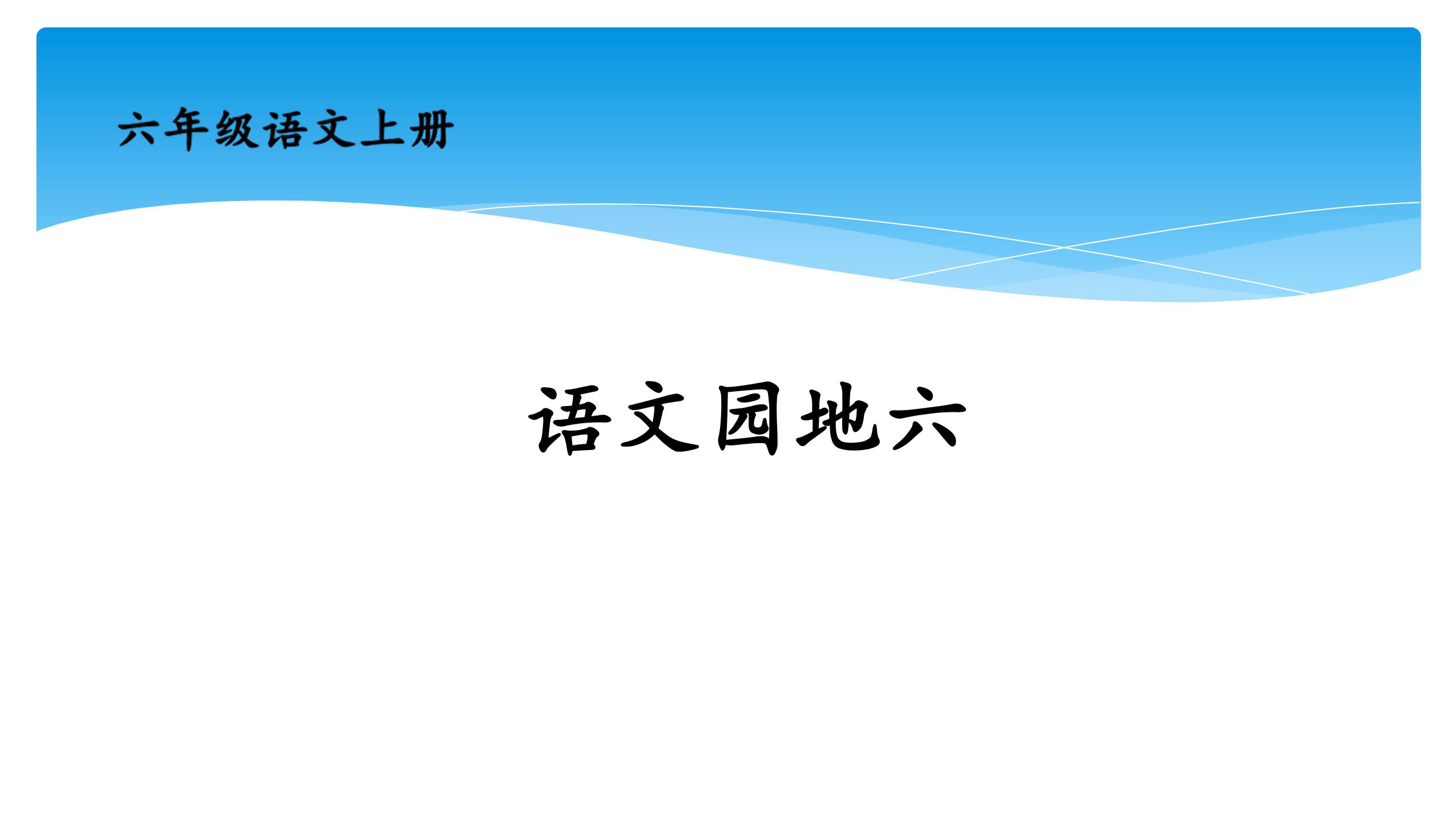 六年级上册语文部编版课件第六单元《语文园地六》01