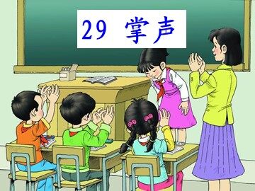 29 掌声