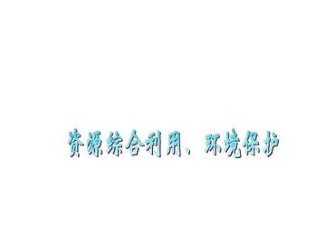 资源综合利用   环境保护_课件10