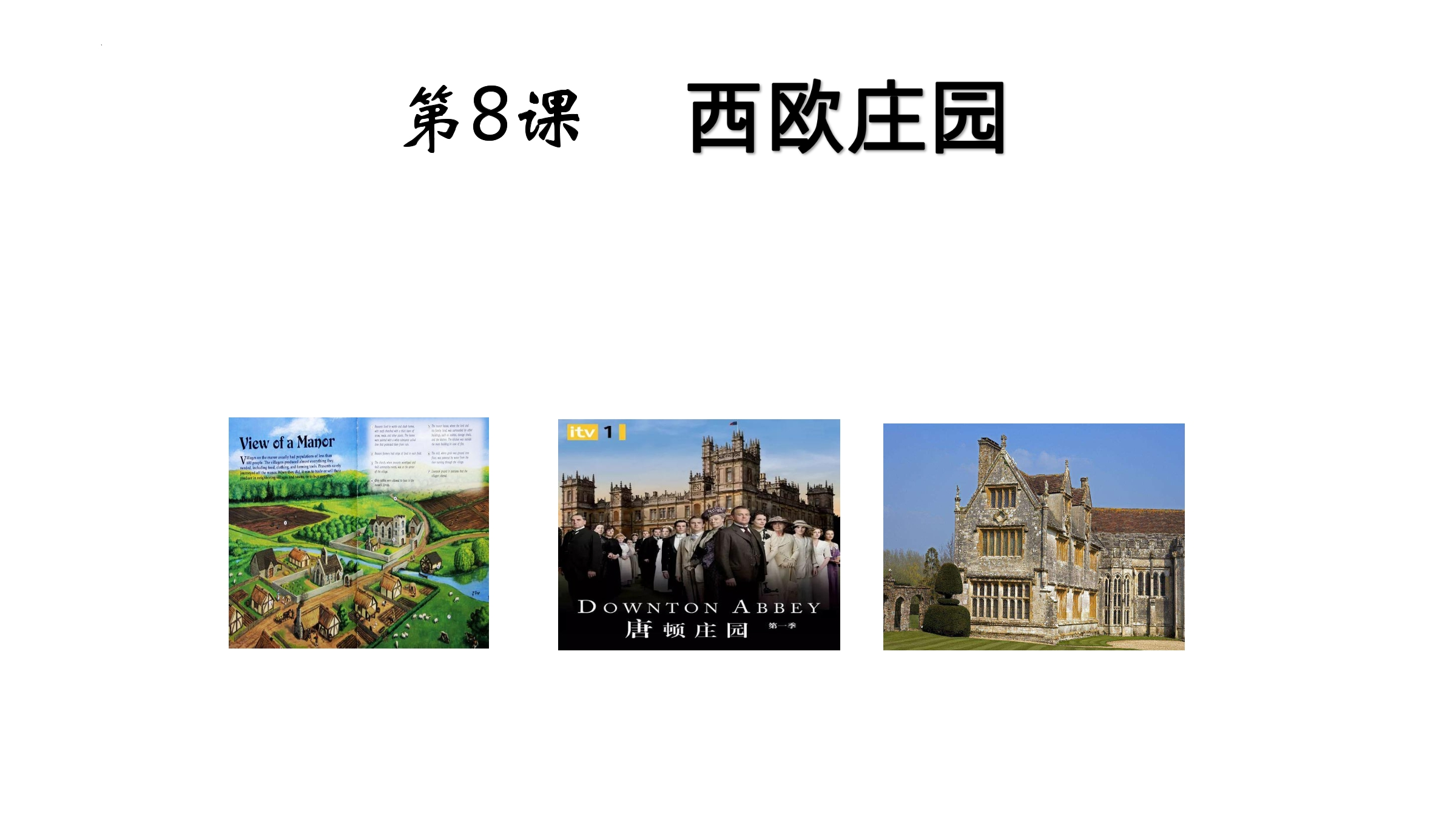 【★★】9年级历史部编版上册课件《3.8 西欧庄园》（共31张PPT）