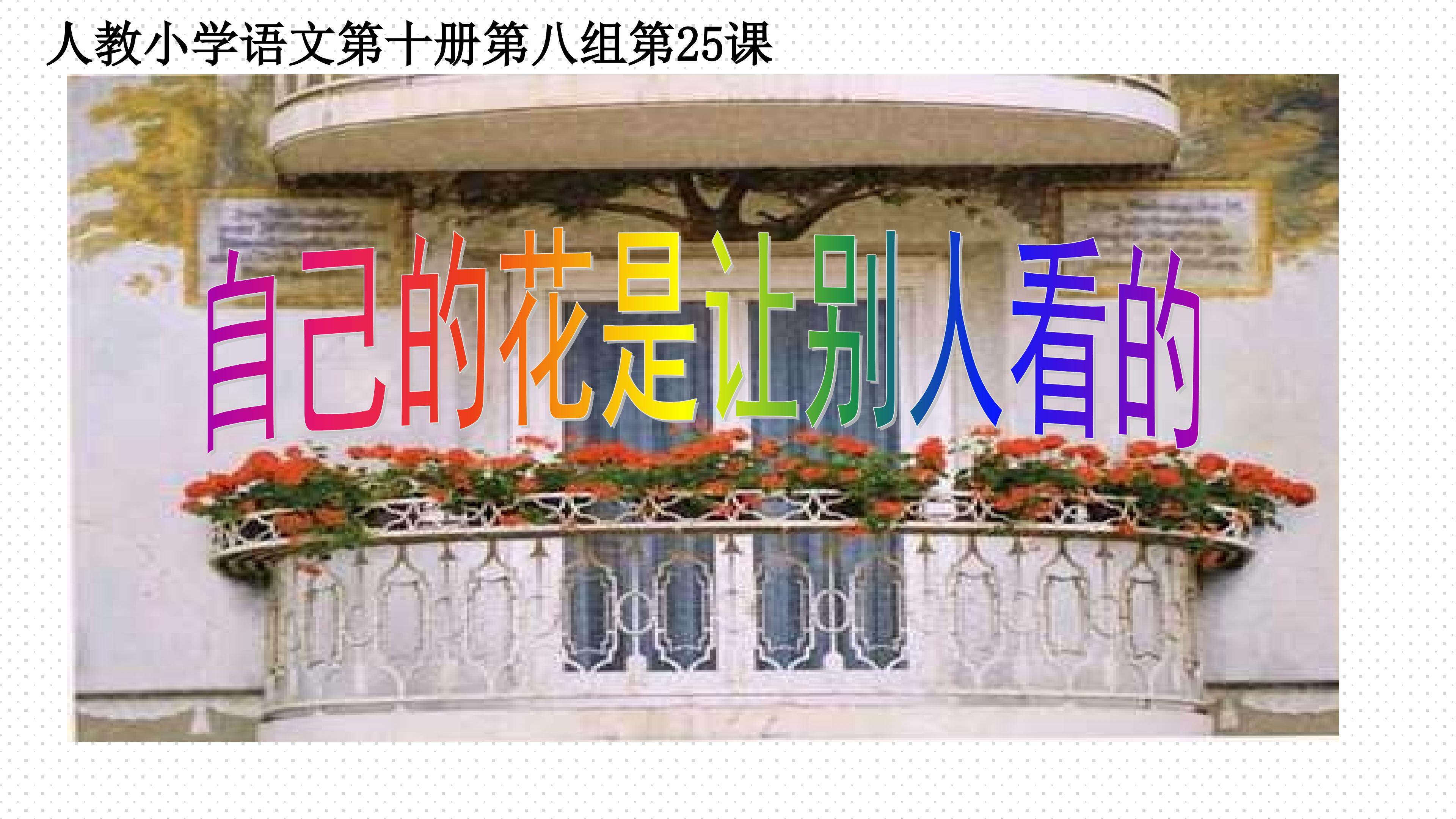 自己的花是让别人看的