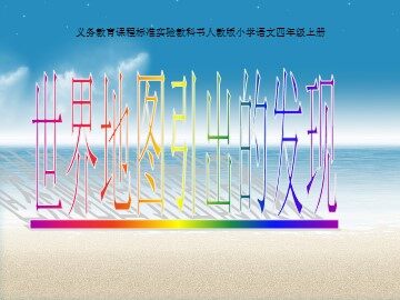 8* 世界地图引出的发现