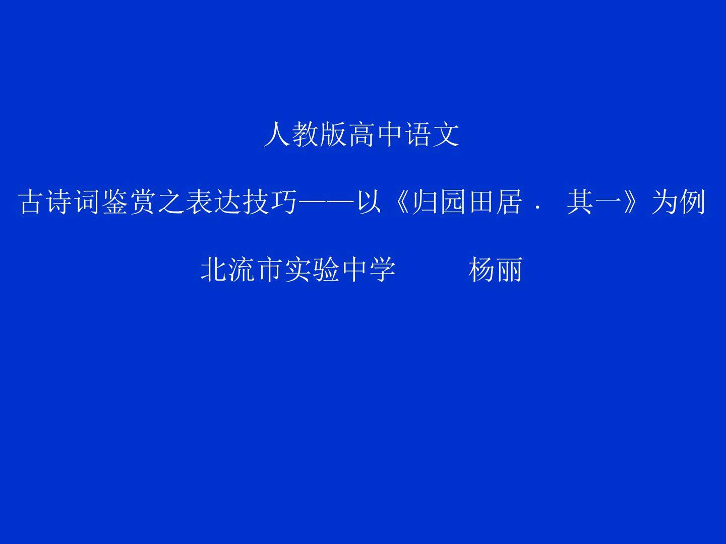 古诗词鉴赏之表达技巧