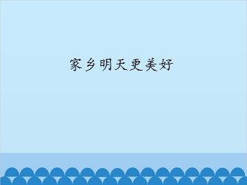 家乡明天更美好_课件1