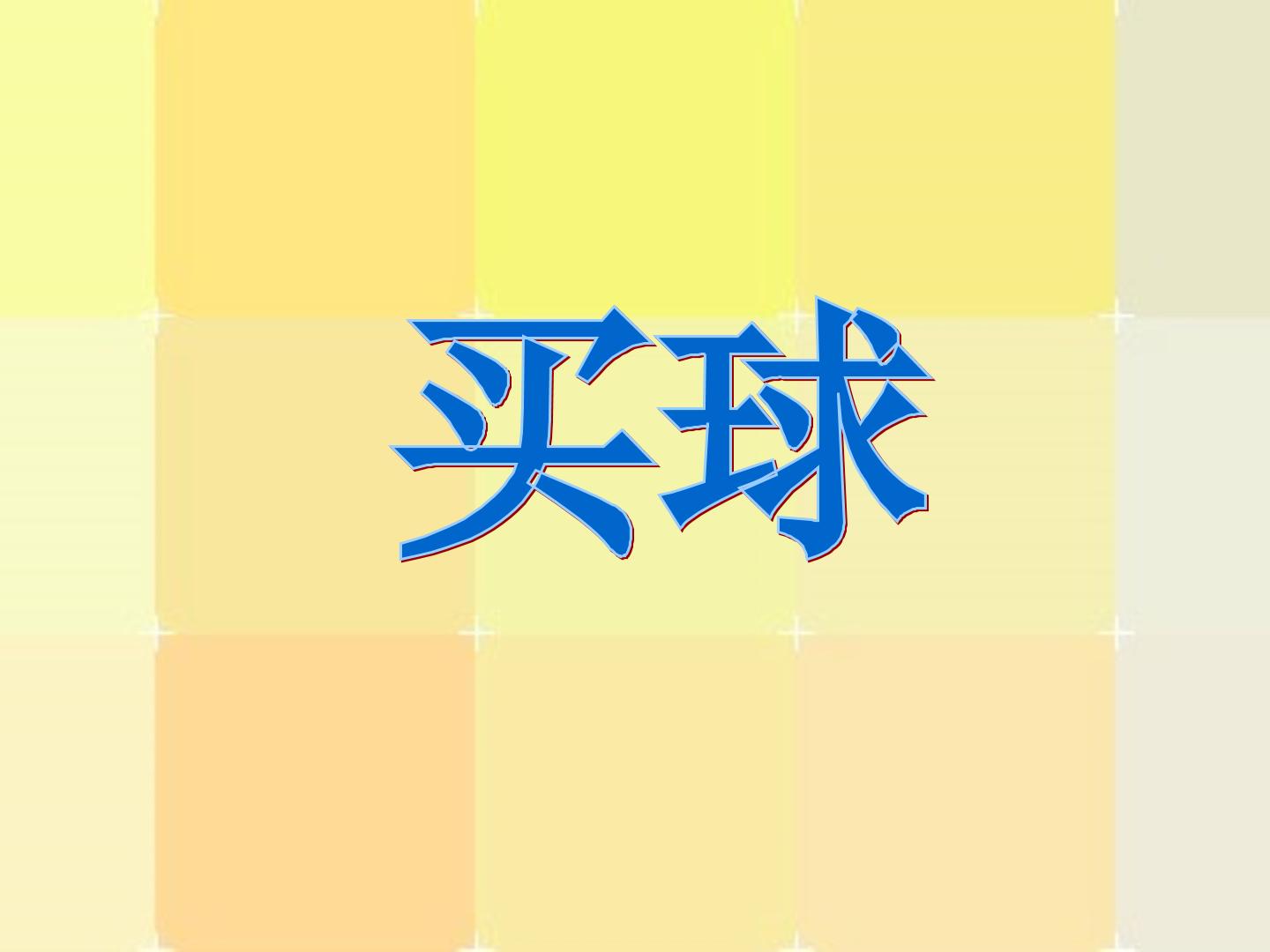 买球_课件1